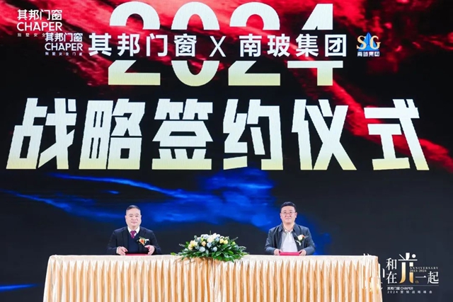 强强联合，未来可期丨其邦门窗正式签约中国南玻集团！