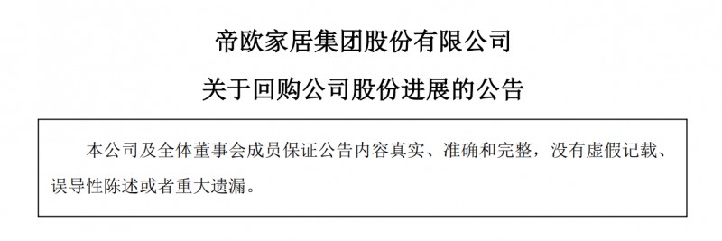 帝欧家居斥资1949.96万元回购1.5%股份_1