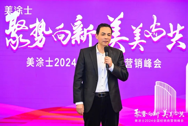 美涂士2024全国经销商营销峰会成功召开！