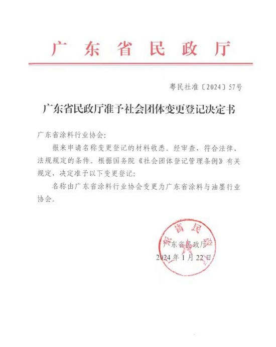 扩容！ 广东省涂料行业协会更名