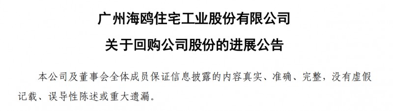 海鸥住工斥资83万元回购0.05%股份_1