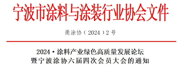 2024·涂料产业绿色高质量发展论坛暨宁波涂协六届四次会员大会的通知