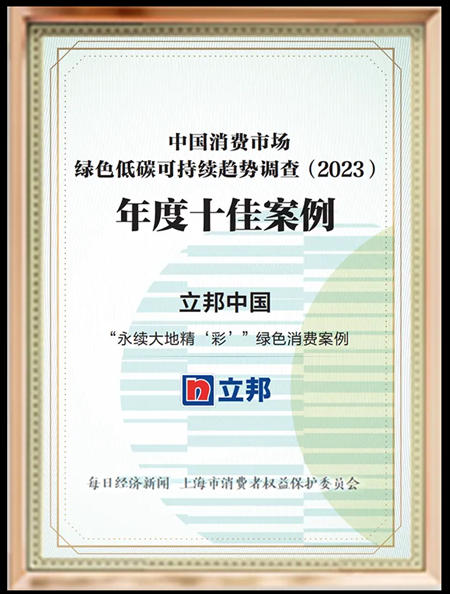 立邦绿色消费实践案例入选上海市消保委“年度十佳案例”