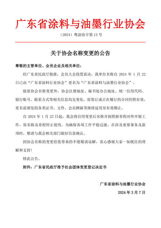 扩容！ 广东省涂料行业协会更名