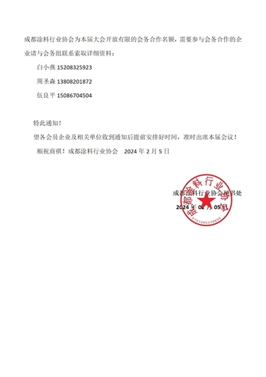 关于举办第三届西部地区涂料产业发展高峰论坛暨成都涂料行业协会五周年庆的通知