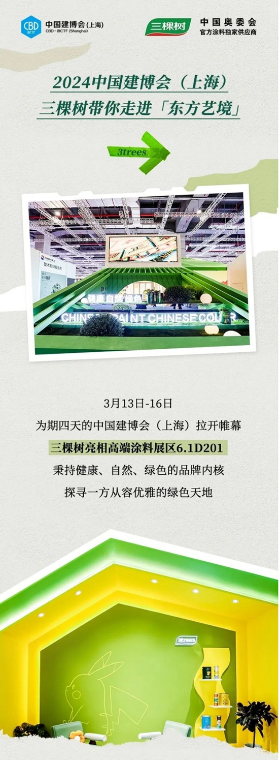 2024中国建博会（上海） 三棵树带你走进【东方艺境】
