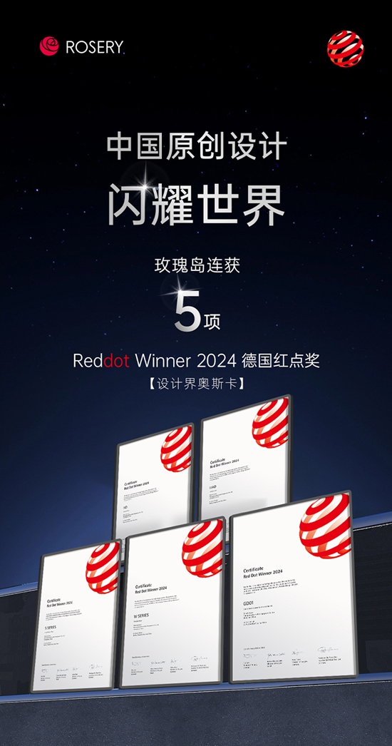 玫瑰岛斩获5项德国红点奖 中国原创设计闪耀世界舞台