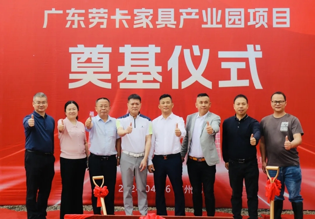 广东劳卡家具产业园奠基仪式隆重举行