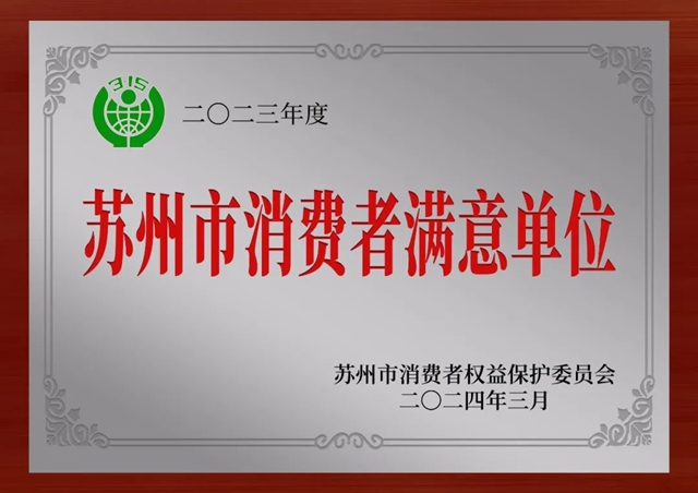 安心地板荣获“苏州市消费者满意单位”