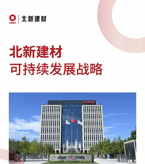 一图读懂丨北新建材可持续发展战略