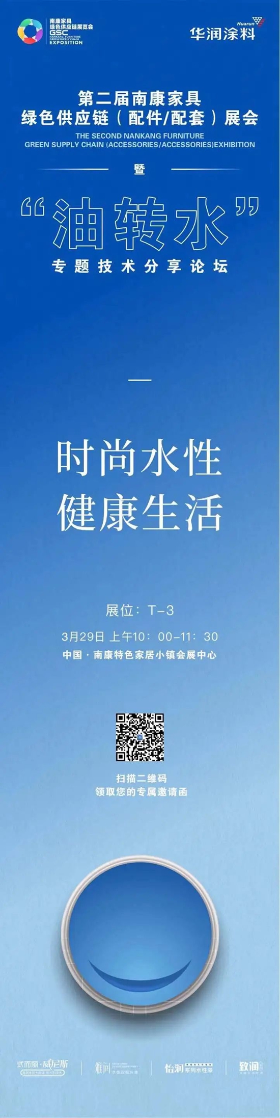 3月28日-30日，华润涂料“时尚水性，健康生活”主题展亮相南康！