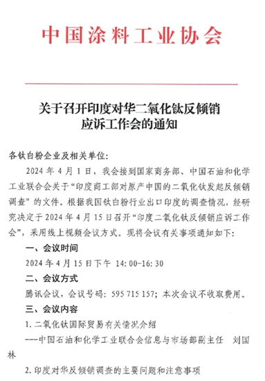 印度对华钛白粉反倾销调查升级，中涂协紧急为钛企法律辅导