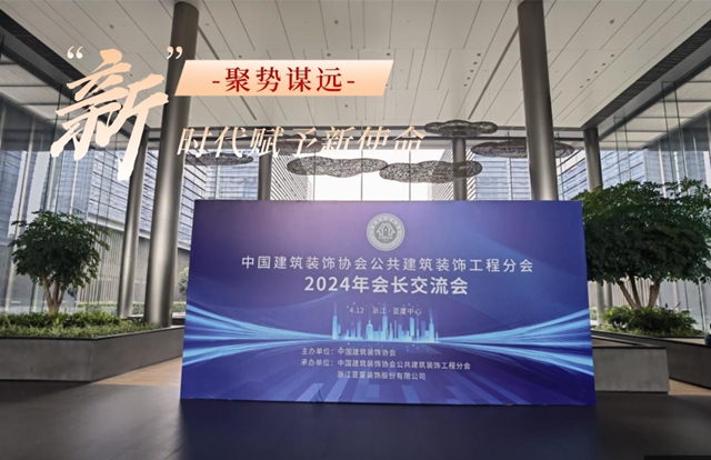 中国建筑装饰协会公共建筑装饰工程分会2024年会长交流会召开