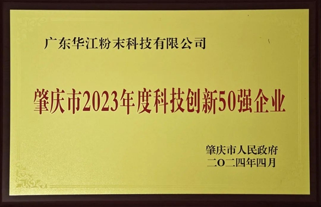 千江高新旗下华江粉末荣获“肇庆市2023年度科技创新50强企业”荣誉