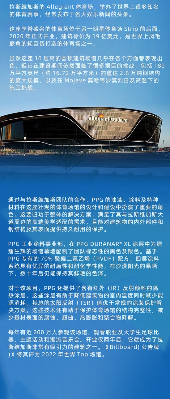 PPG隔热涂料助力拉斯维加斯Allegiant体育场，增强保护，持久耐用