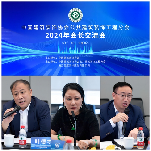 中国建筑装饰协会公共建筑装饰工程分会2024年会长交流会召开