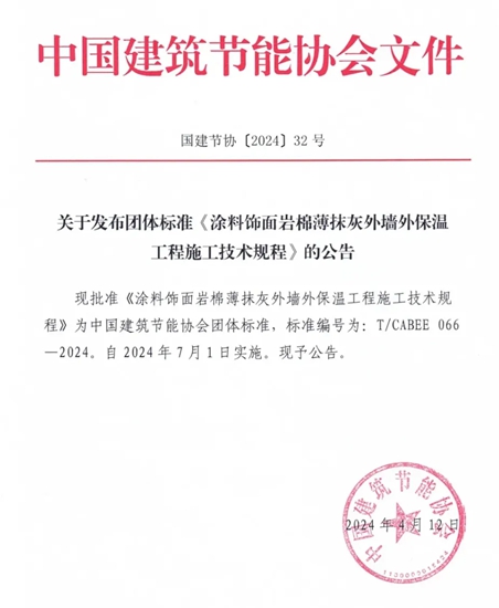 七彩建设参编《涂料饰面岩棉薄抹灰外墙外保温工程施工技术规程》等规程被批准为团体标准