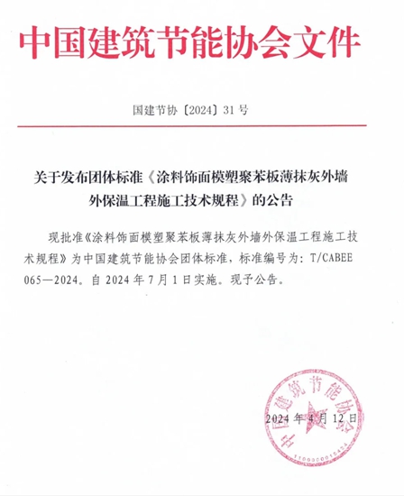 七彩建设参编《涂料饰面岩棉薄抹灰外墙外保温工程施工技术规程》等规程被批准为团体标准