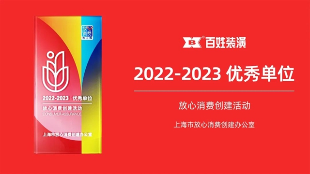 百姓装潢荣获上海市放心消费优秀单位 以诚信经营筑牢消费安全防线