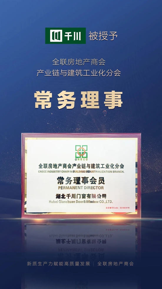 千川门窗被授予全联房地产商会产业链与建筑工业化分会常务理事