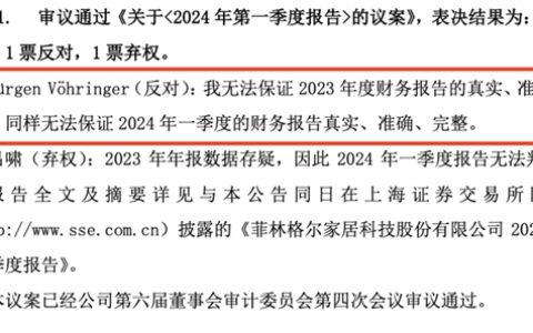 最新！菲林格尔内讧！董事长谴责总裁！质疑财报真实性！