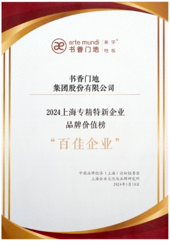 书香门地集团入选“2024上海市专精特新企业品牌价值榜（百佳企业）”