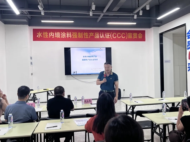 助力行业新发展，水性内墙涂料强制性产品认证（CCC）宣贯会在福州顺利召开！