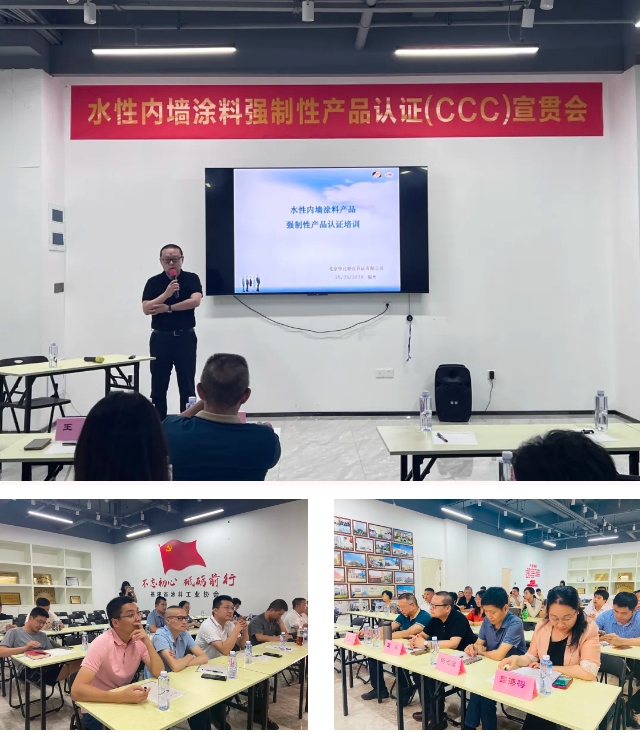 助力行业新发展，水性内墙涂料强制性产品认证（CCC）宣贯会在福州顺利召开！