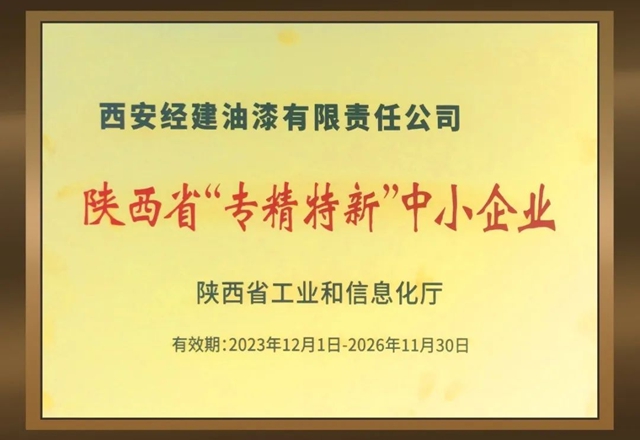 西安经建油漆有限责任公司获评陕西省“专精特新”中小企业