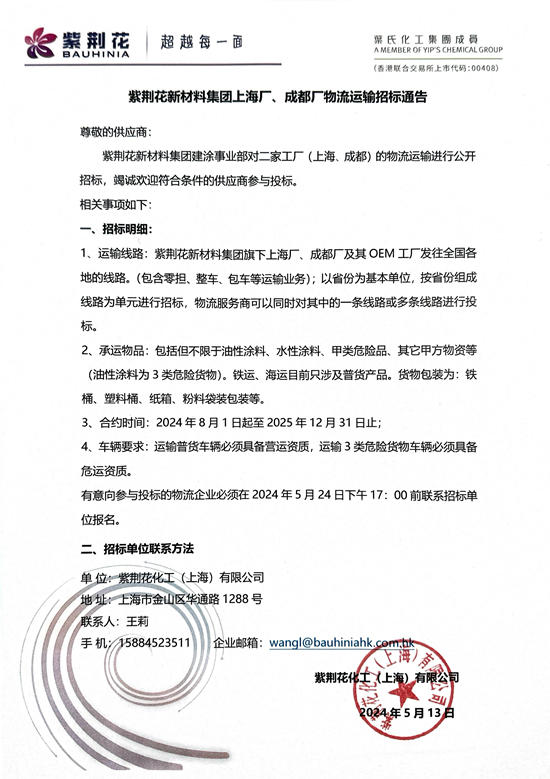 紫荆花新材料集团上海厂、成都厂物流运输招标通告