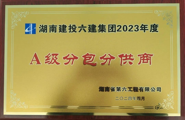 七彩建设长沙分公司荣获“湖南建投六建集团2023年度A级分包分供商”殊荣