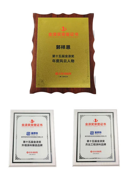 发奋涂强｜富思特连续第九年摘得金漆奖桂冠