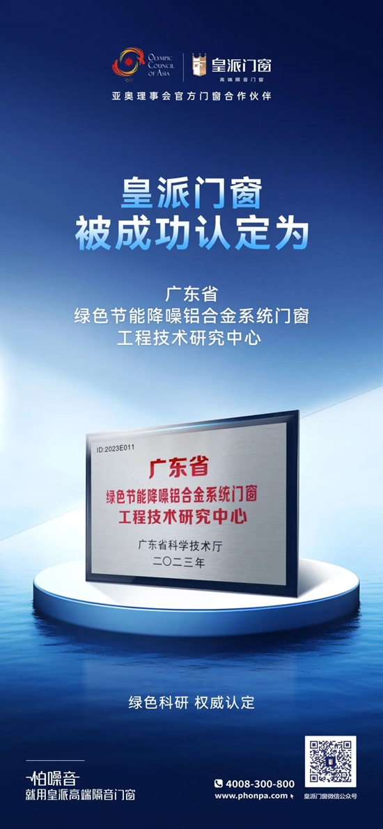实力研发认证，皇派门窗荣膺“广东省工程技术研究中心”