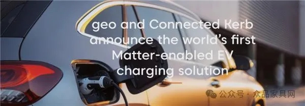 联结智能家居！全球首款 Matter 电动汽车充电方案公布