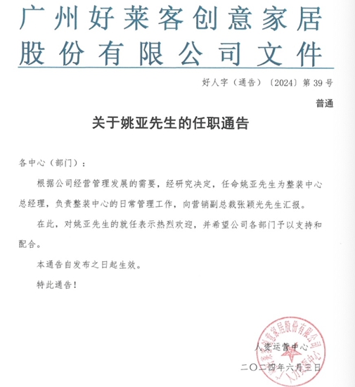 重磅：好莱客、玛格家居、东易日盛重大人事变动