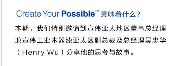 宣伟亚洲全面推出Create Your Possible™