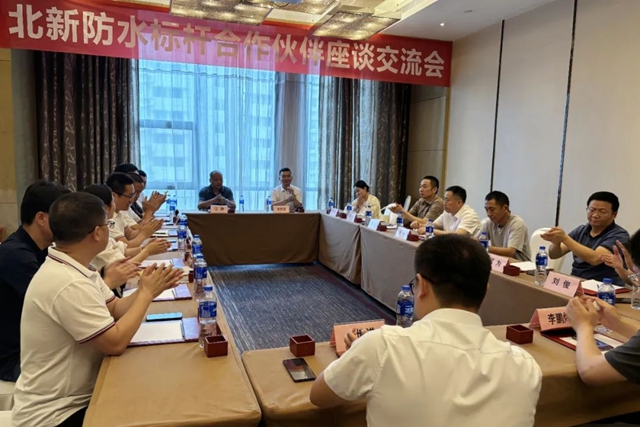 北新防水华中公司标杆合作伙伴座谈交流会圆满召开