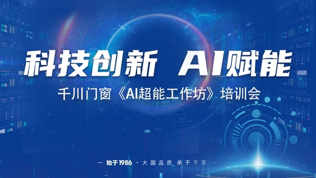 千川门窗成功举办2024《AI超能工作坊》培训会