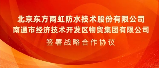 东方雨虹与南通经济开发区物贸集团签署战略合作协议