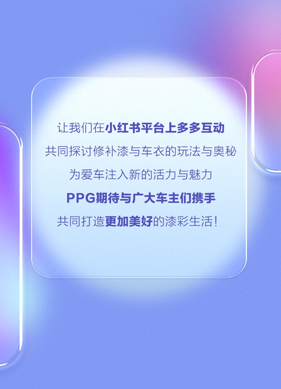 官宣！PPG汽车修补漆正式入驻小红书啦~