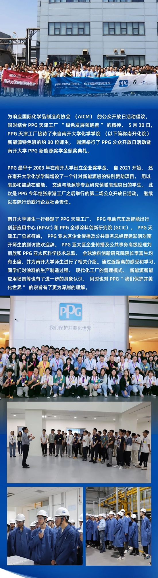 “化学赋能可持续未来”，PPG天津工厂圆满举行2024公众开放日暨南开大学PPG新能源奖学金颁奖典礼