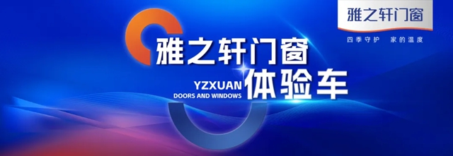 雅之轩门窗体验车惊艳亮相，引领行业新风尚