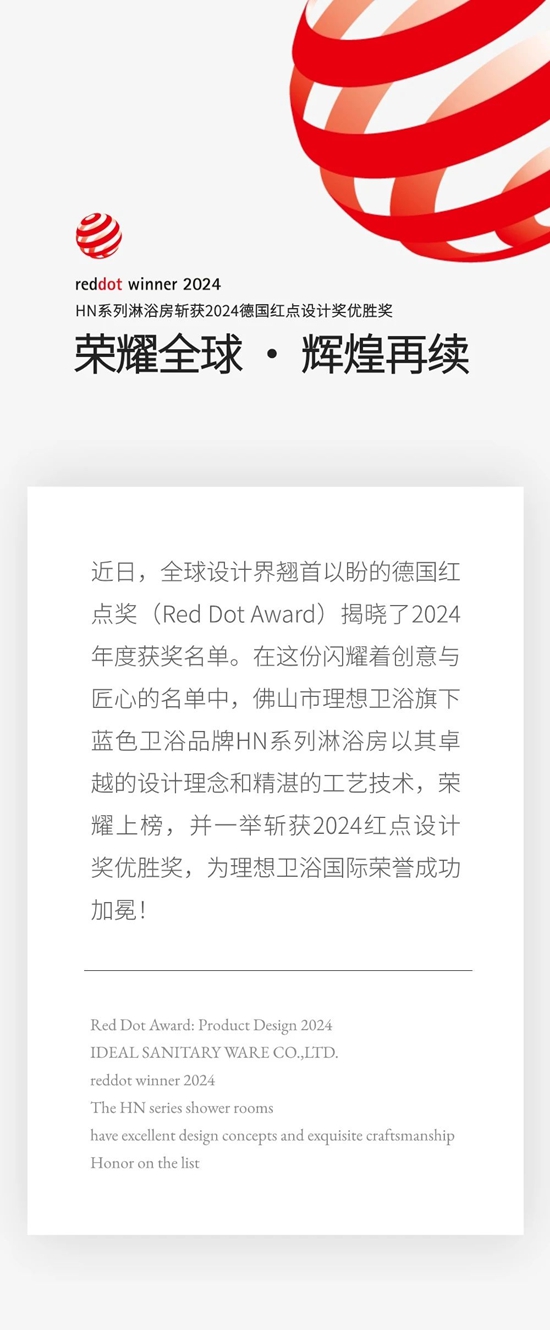 荣耀全球 ！ 佛山市理想卫浴斩获2024德国红点设计奖优胜奖！