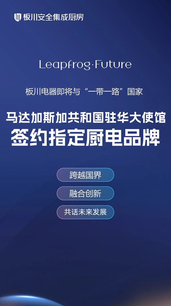 板川电器即将与“一带一路”倡议国家马达加斯加共和国驻华大使馆正式签约！