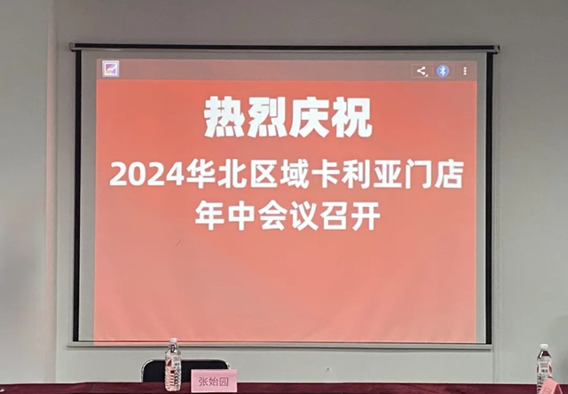 卡利亚2024年中华北区域座谈会