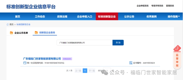 福临门世家公司荣获国家标准创新型企业（初级）认定