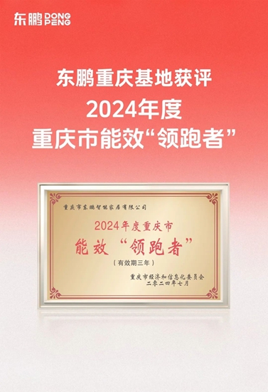 东鹏重庆基地荣获2024年度重庆市“能效领跑者”