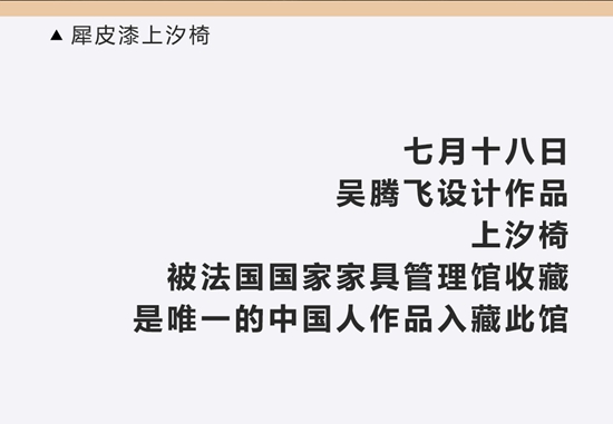 “上汐椅”被法国国家家具管理馆收藏