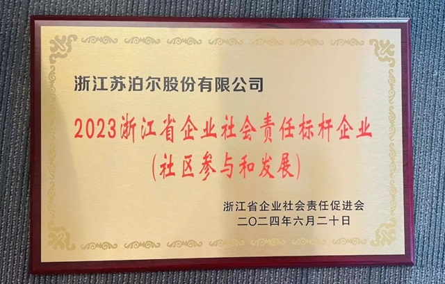 积极践行ESG理念，苏泊尔获“2023浙江省企业社会责任标杆企业”