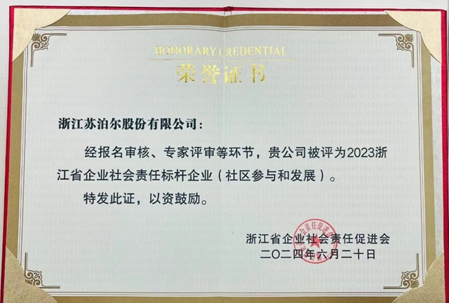 积极践行ESG理念，苏泊尔获“2023浙江省企业社会责任标杆企业”